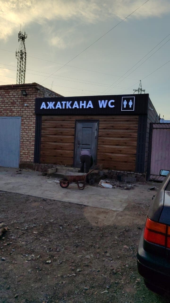 АЖАТКАНА WC