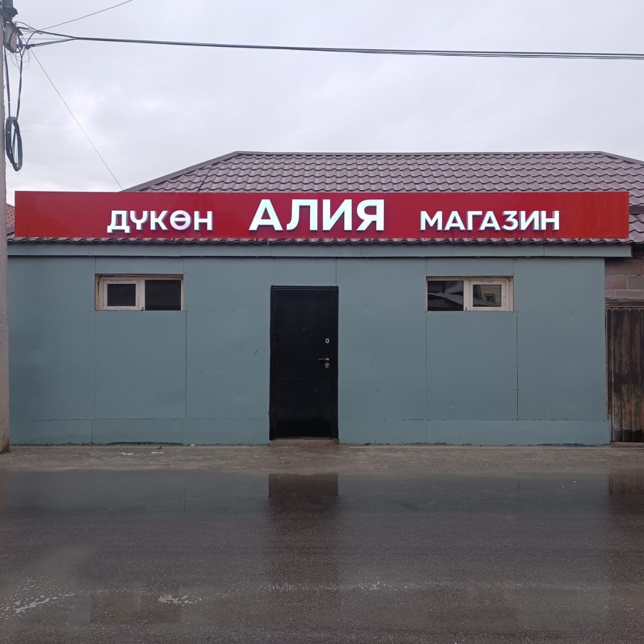 АЛИЯ магазин